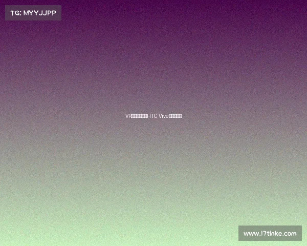 VR电竞新战场：HTC Vive的巅峰对决