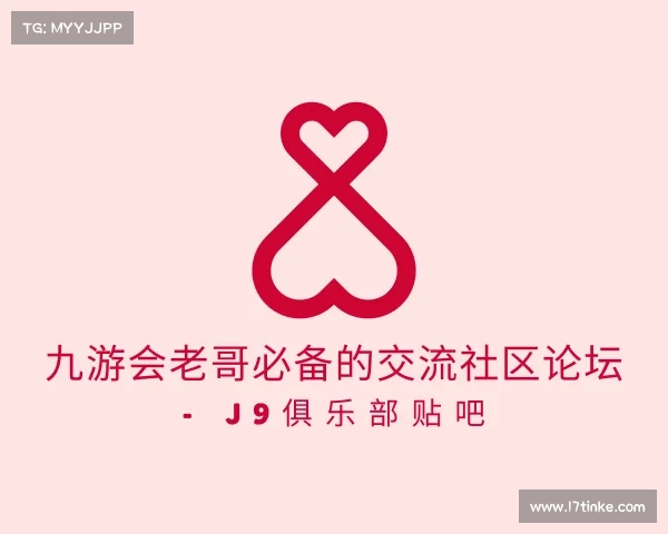 网址九游会老哥必备的交流社区论坛 - J9俱乐部贴吧